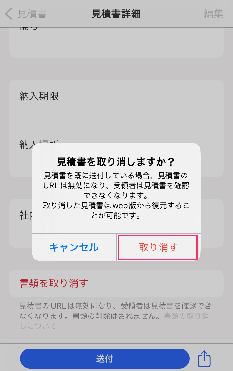 ［取り消す］ボタンを指し示しているスクリーンショット