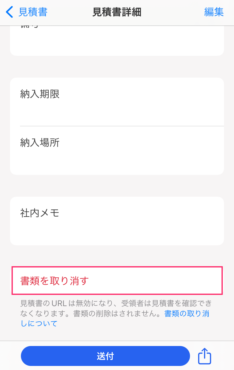 見積書詳細画面で「書類を取り消す」ボタンを指し示しているスクリーンショット
