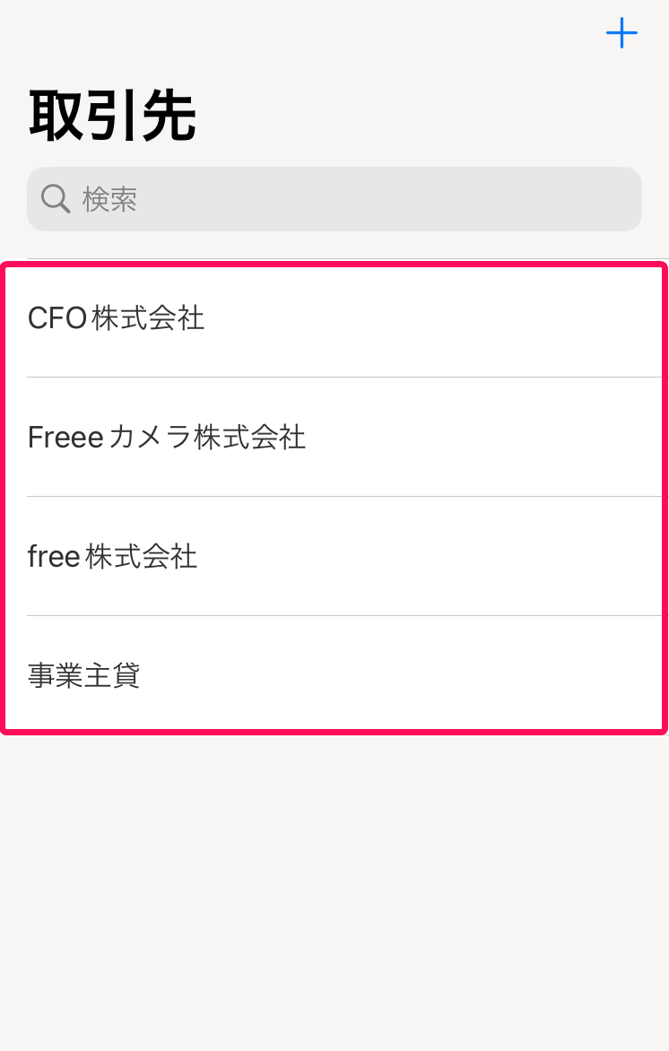 [取引先]ボタン、取引先一覧を指し示すスクリーンショット