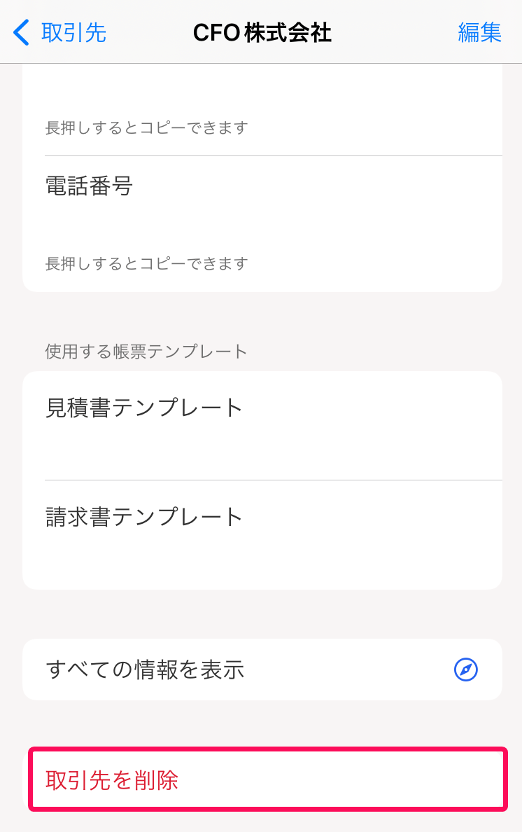 [取引先を削除］ボタンを指し示すスクリーンショット