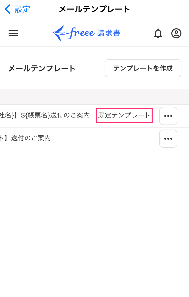 既定テンプレートを指し示すスクリーンショット