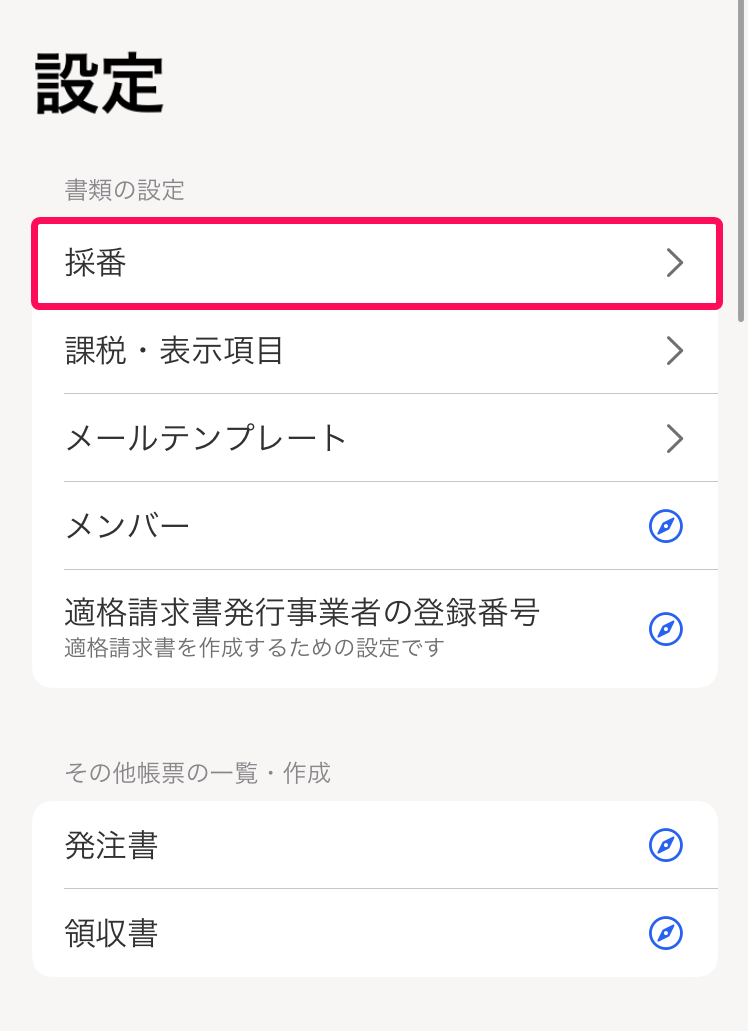 設定画面で［採番ルール］を指し示すスクリーンショット