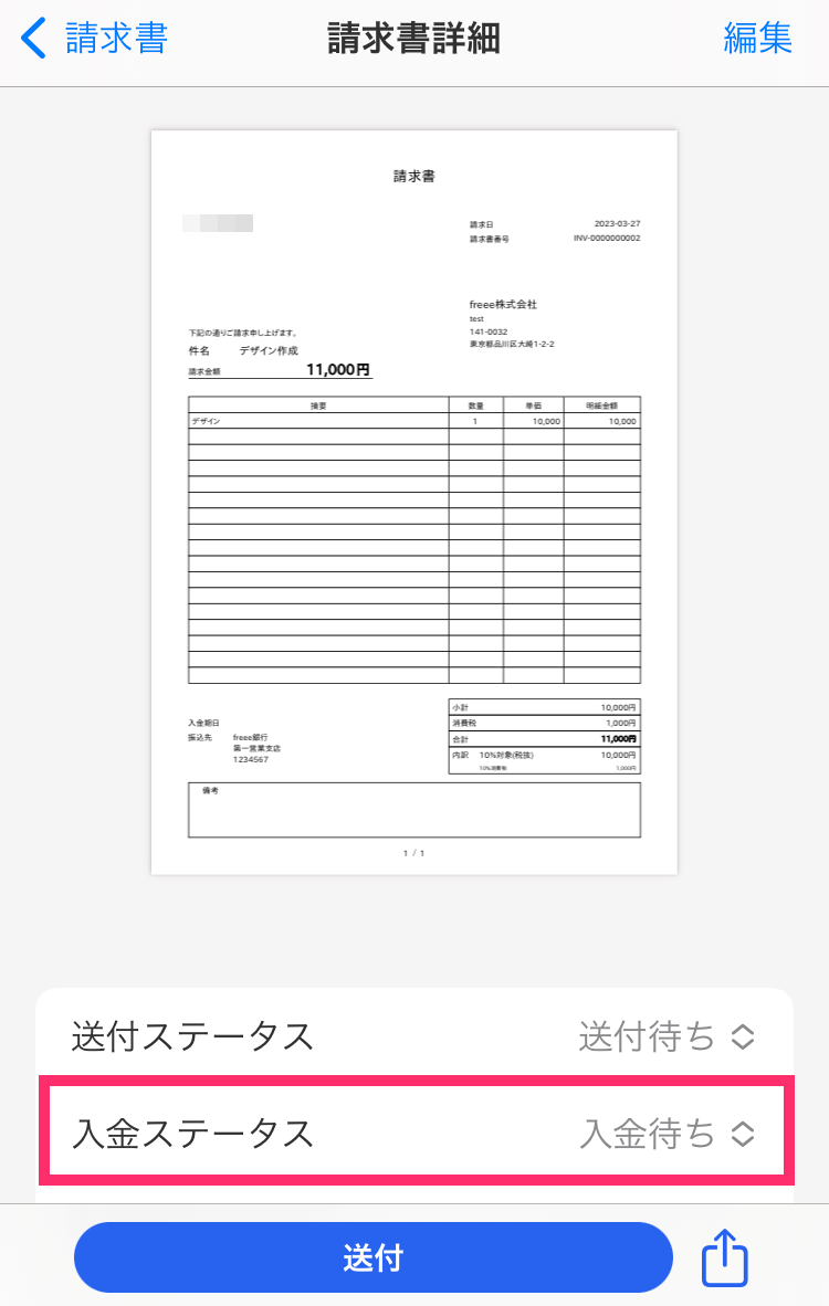 請求書詳細画面で［入金ステータス］を指し示すスクリーンショット