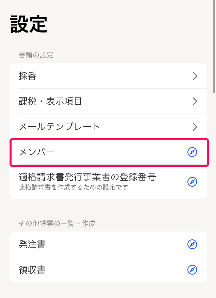 設定画面で［設定］と［メンバー］を指し示すスクリーンショット