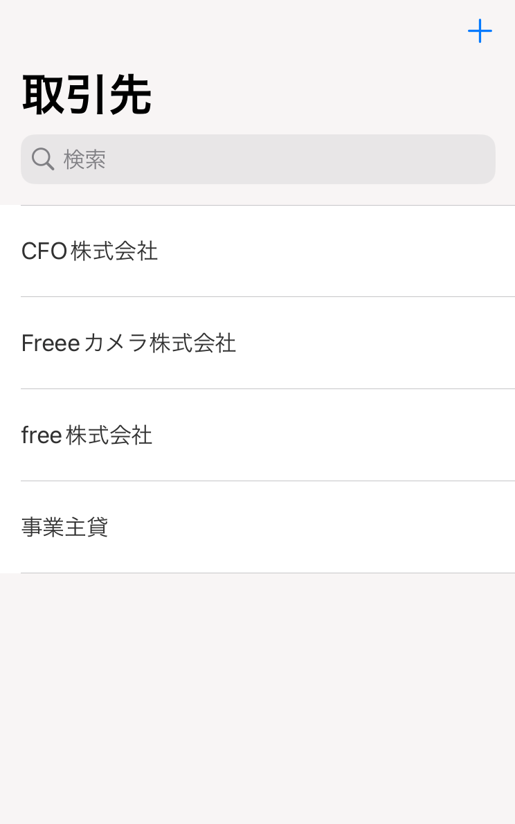 取引先一覧のスクリーンショット