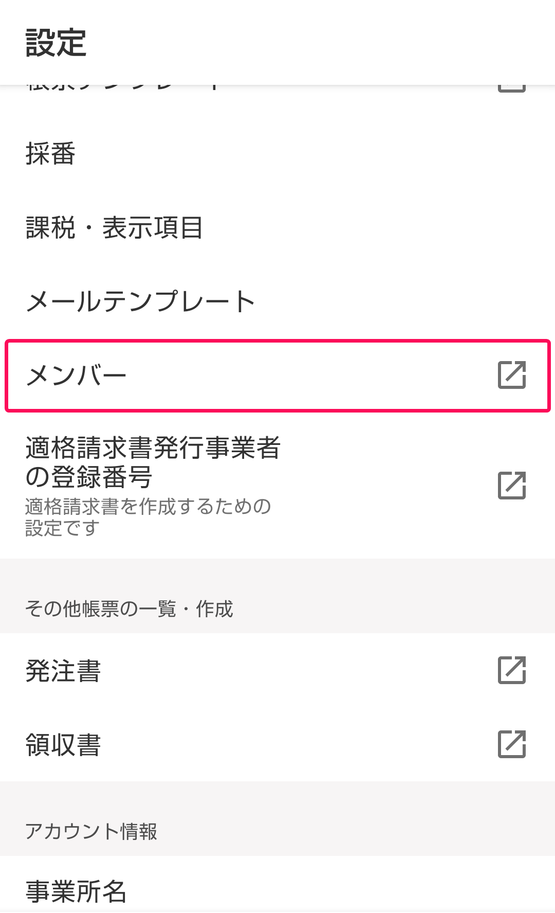設定画面で［設定］と［メンバー］を指し示すスクリーンショット