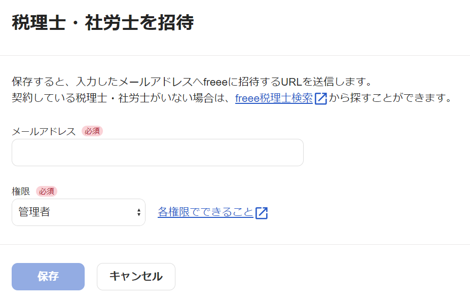 「税理士・社労士を招待」画面のスクリーンショット
