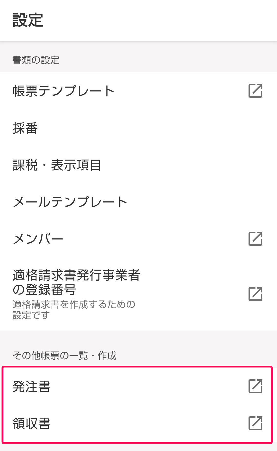 設定画面で「その他帳票の一覧・作成」欄を指し示すスクリーンショット