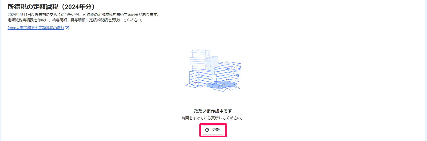 所得税の定額減税（2024年分）画面の［更新］を指し示しているスクリーンショット