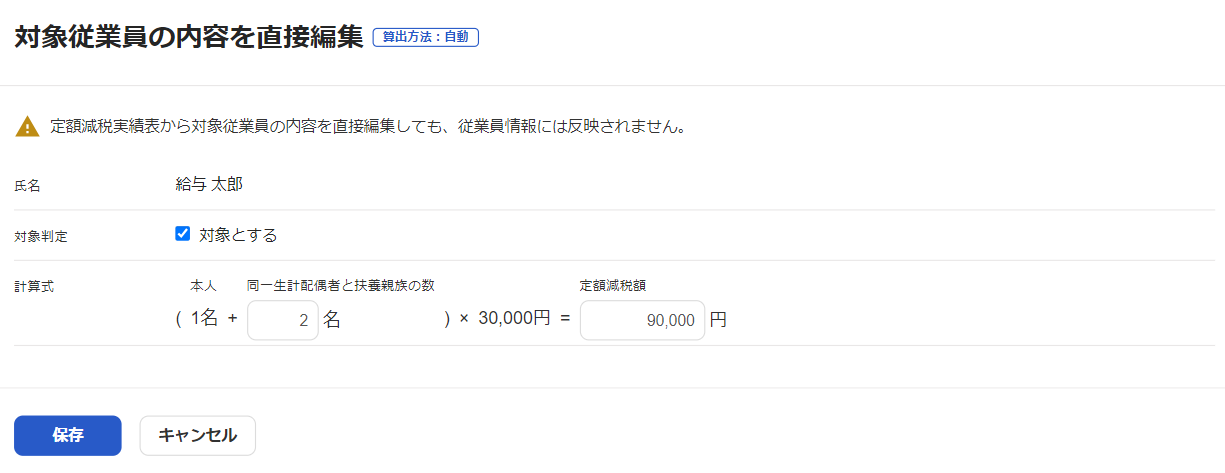 対象従業員の内容を直接編集画面のスクリーンショット