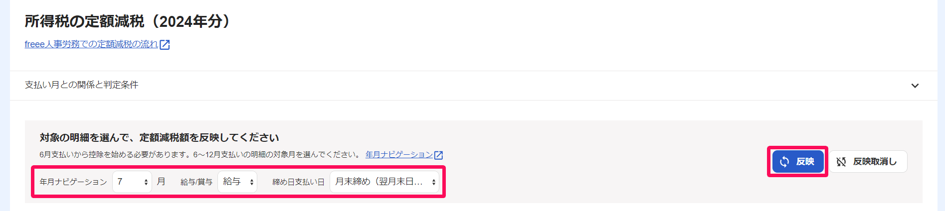 「所得税の定額減税（2024年分）」画面上部の「対象月」「給与 / 賞与」「締め日支払い日」の選択箇所と［反映］を指し示しているスクリーンショット