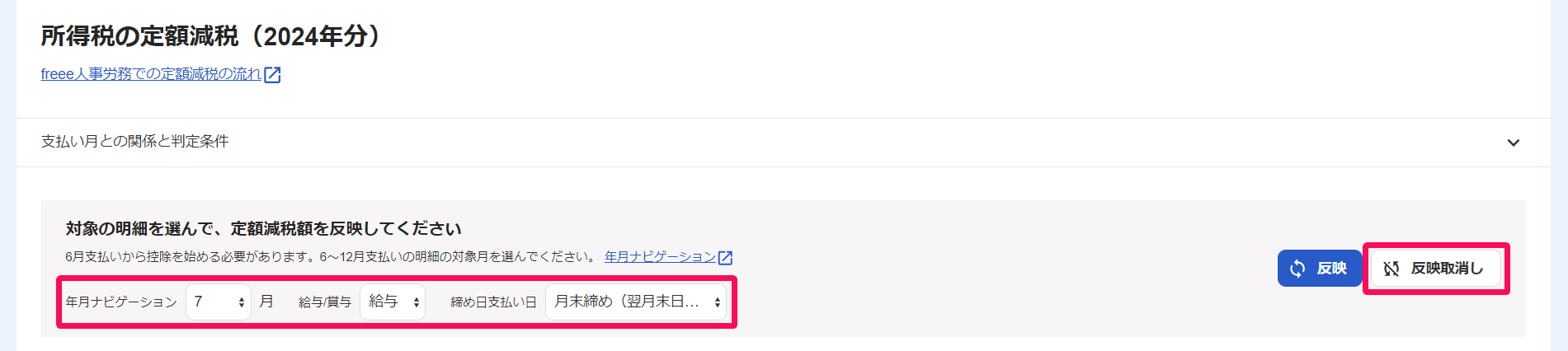 「所得税の定額減税（2024年分）」画面上部の「対象月」「給与 / 賞与」「締め日支払い日」の選択箇所と［反映取消し］を指し示しているスクリーンショット