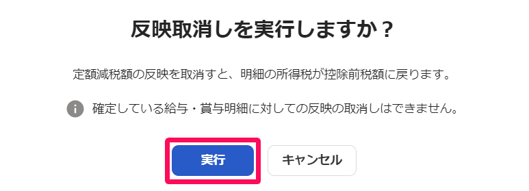 「反映取消しを実行しますか？」画面の［実行］を指し示しているスクリーンショット