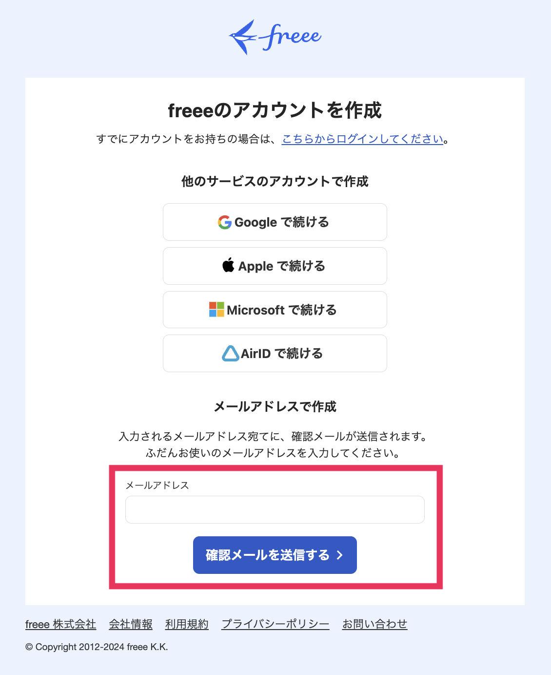 メールアドレス入力項目、［確認メールを送信する］ボタンを指し示すスクリーンショット