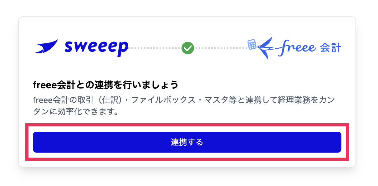 ［連携する］ボタンを指し示すスクリーンショット