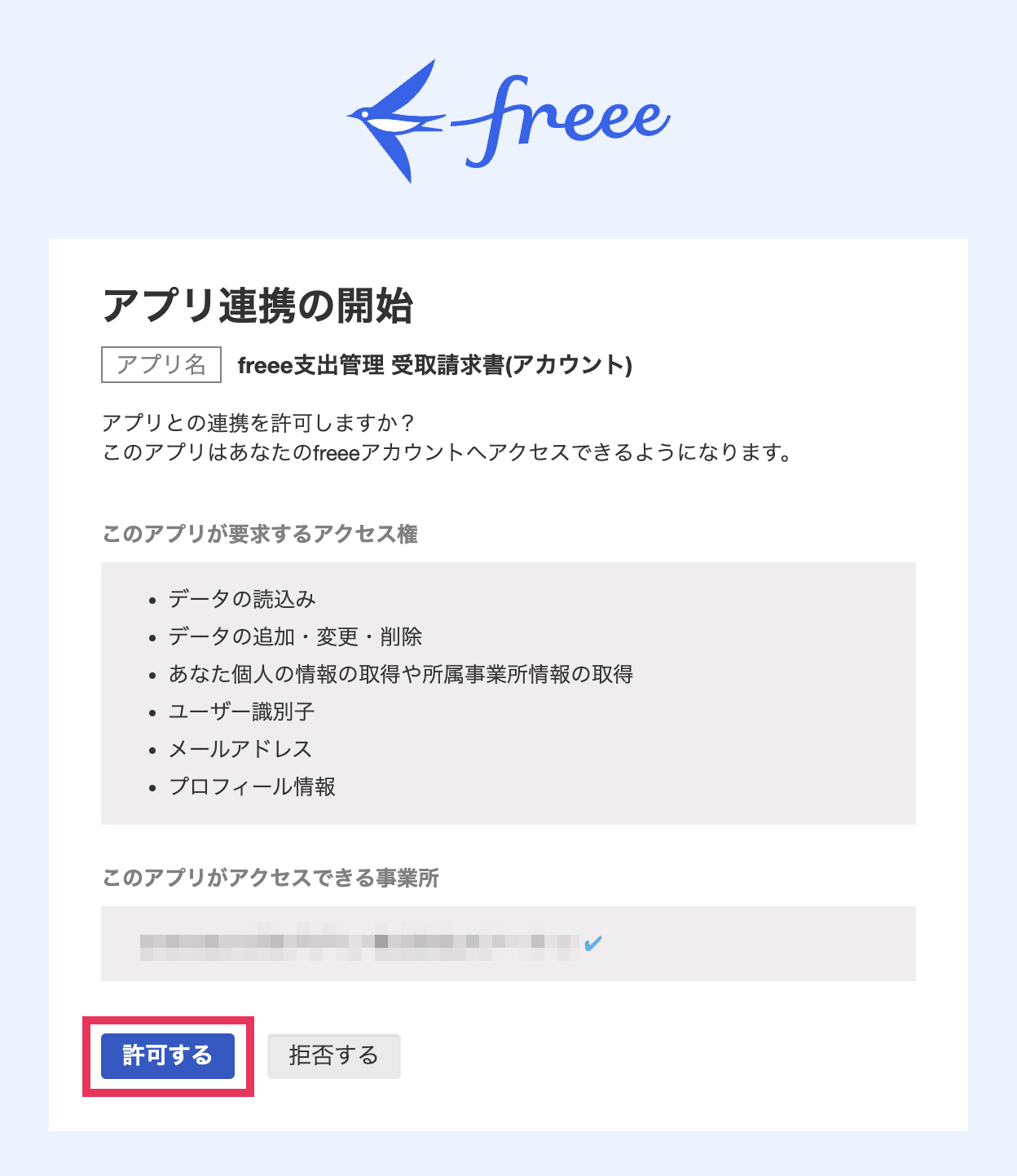 ［許可する］ボタンを指し示すスクリーンショット