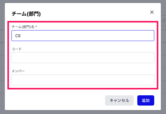 チーム情報入力画面のスクリーンショット