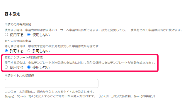 支払テンプレートの自動作成欄を指し示すスクリーンショット