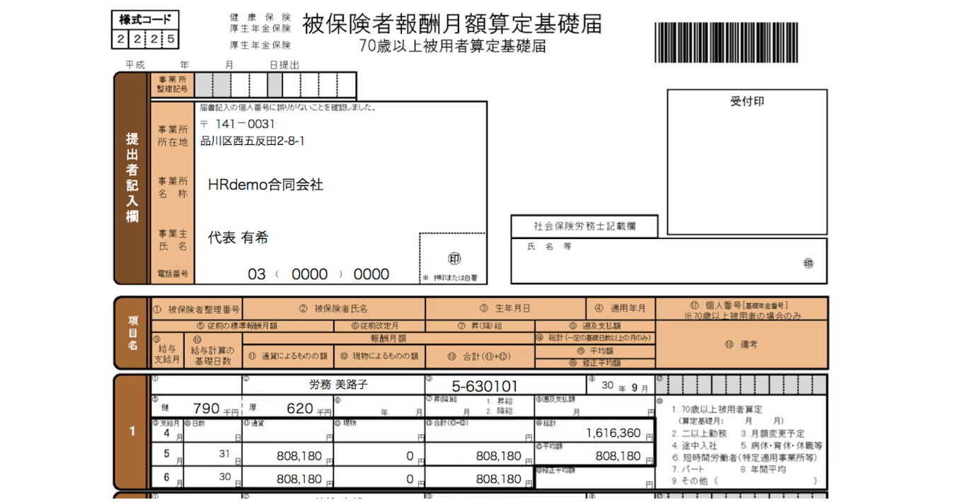 算定基礎届のスクリーンショット