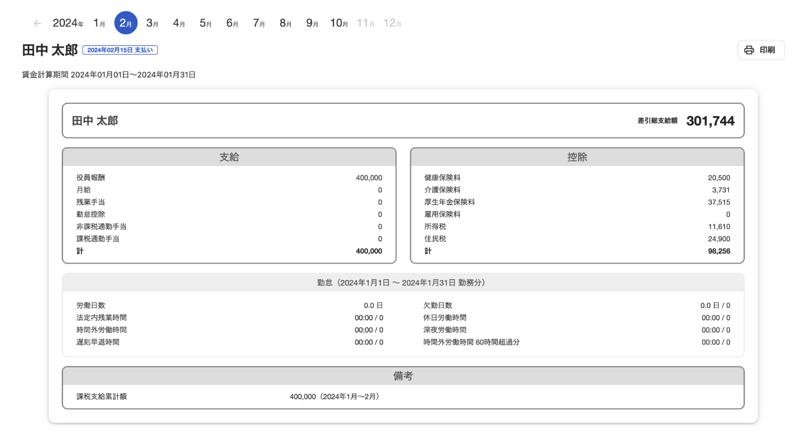 給与明細画面のスクリーンショット