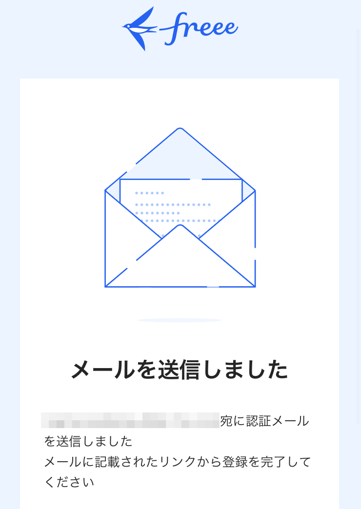 認証メールが送信された画面のスクリーンショット