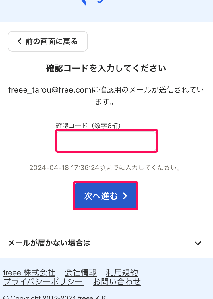 「確認コード（数字6桁）」入力欄、[次へ進む]ボタンを指し示すスクリーンショット