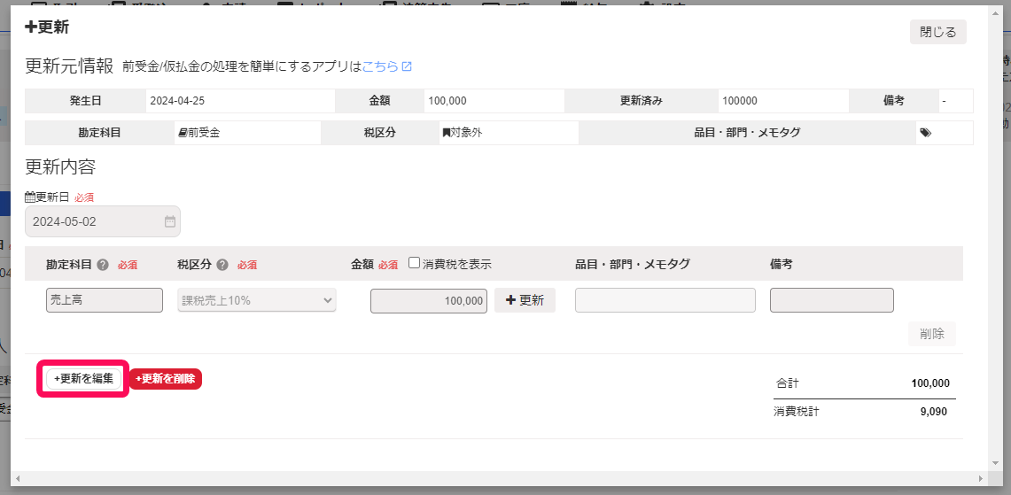 ＋更新を編集ボタンのスクリーンショット