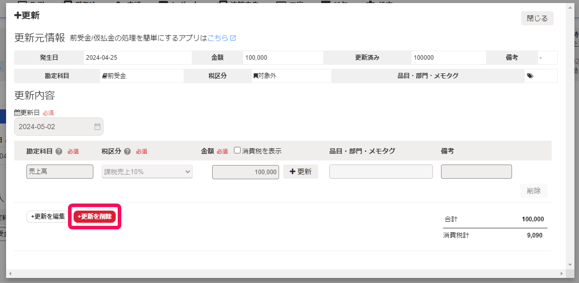 ＋更新を削除ボタンのスクリーンショット