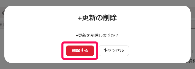削除するボタンのスクリーンショット