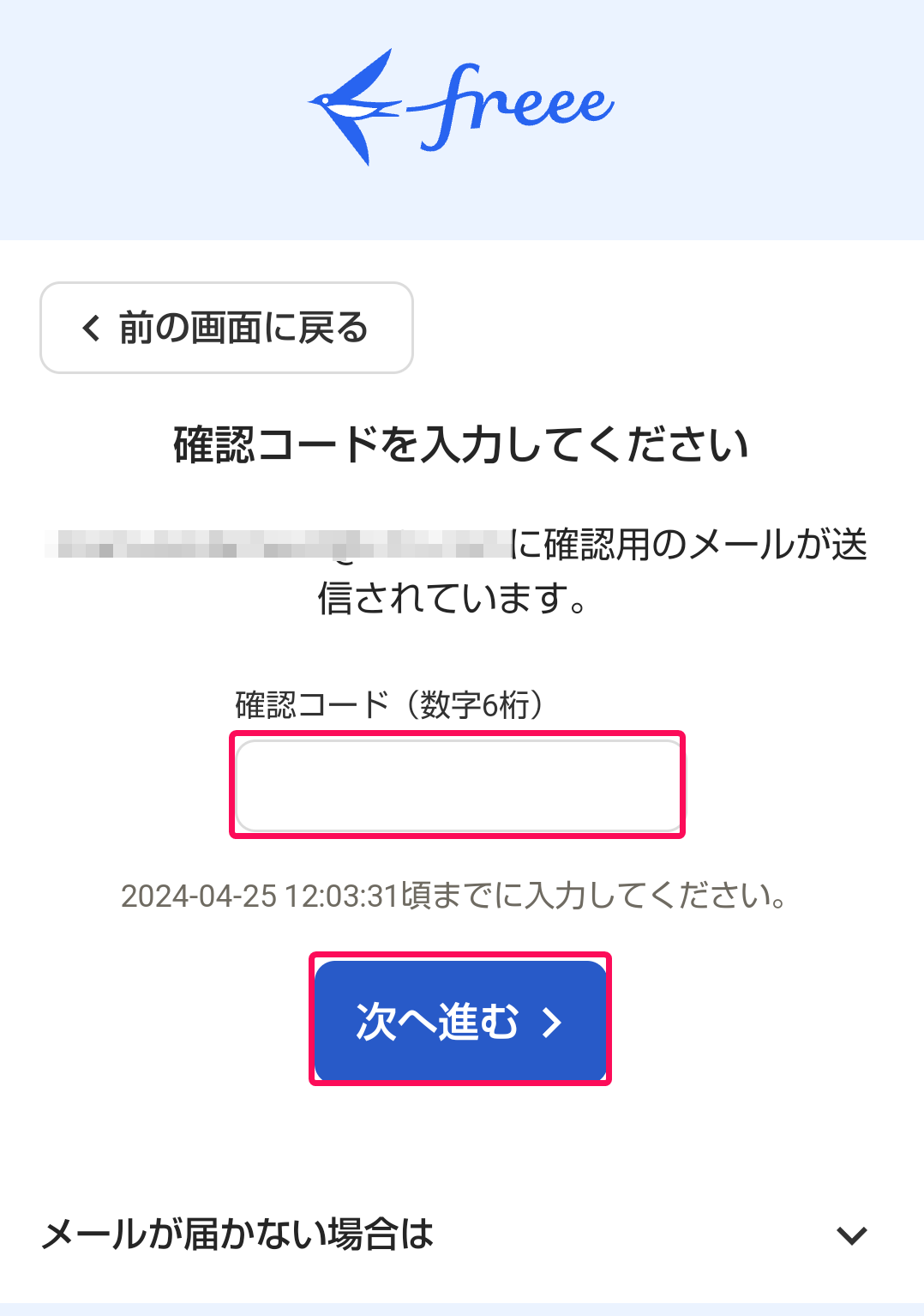 確認コードの入力欄、[次へ進む]ボタンを指し示す画面のスクリーンショット