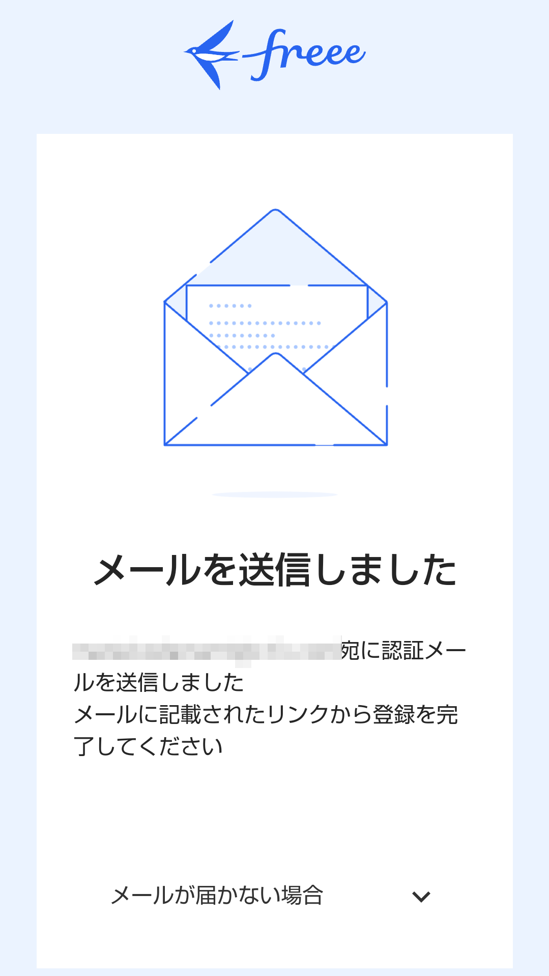 認証メールが送信された画面のスクリーンショット