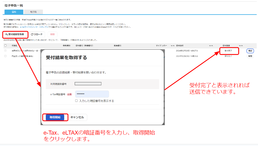 電子申告結果確認を行う – freee ヘルプセンター