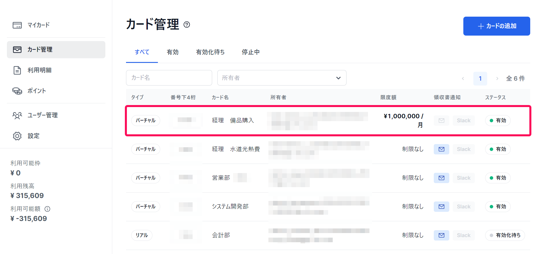 「カード管理」画面で停止したいカード指し示しているスクリーンショット