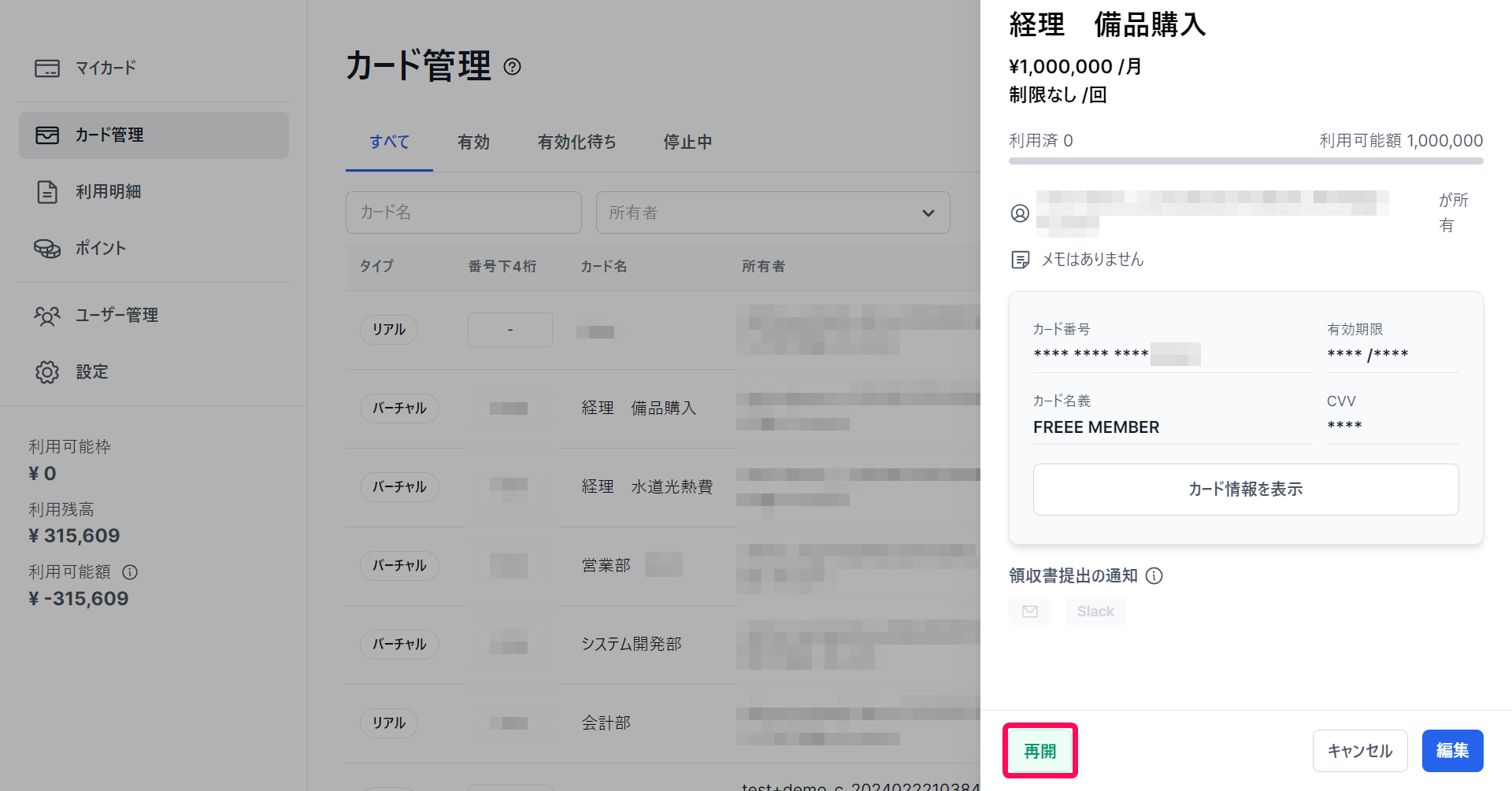 「カード管理」画面のカード詳細情報で［再開］ボタンを指し示しているスクリーンショット