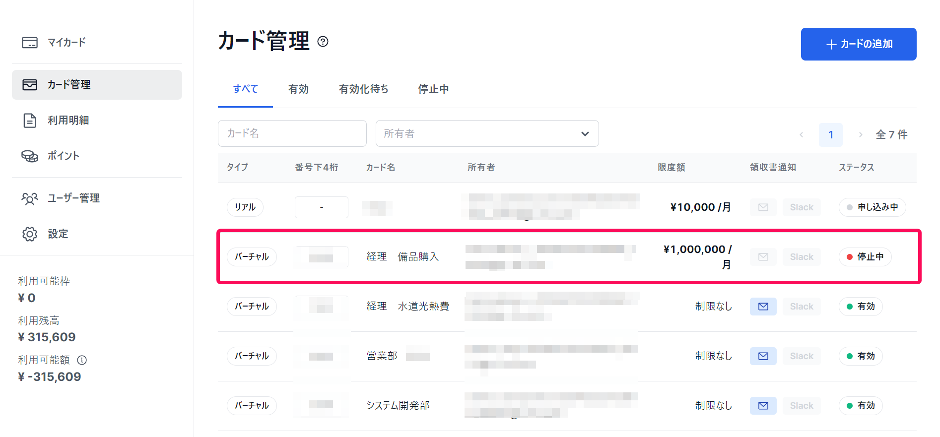 「カード管理」画面で利用を再開したい停止中のカード指し示しているスクリーンショット