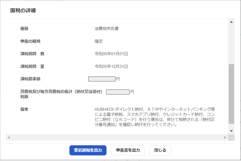 受付結果の詳細画面のスクリーンショット