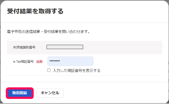 ［取得開始］ボタンを指し示すスクリーンショット