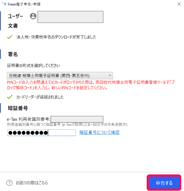［申告する］ボタンを指し示すスクリーンショット