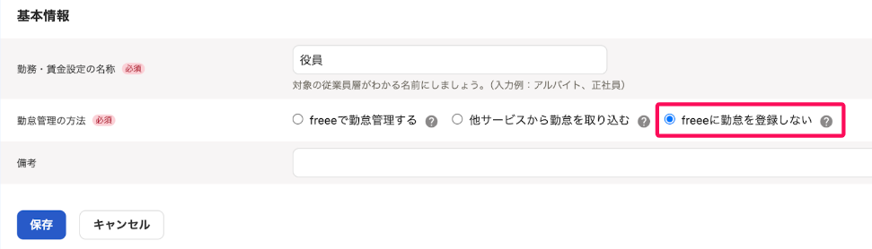 勤怠管理の方法で「freeeに勤怠を登録しない」を選択しているスクリーンショット