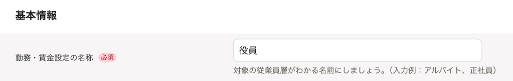 「勤務・賃金設定の名称」に「役員」と入力したスクリーンショット