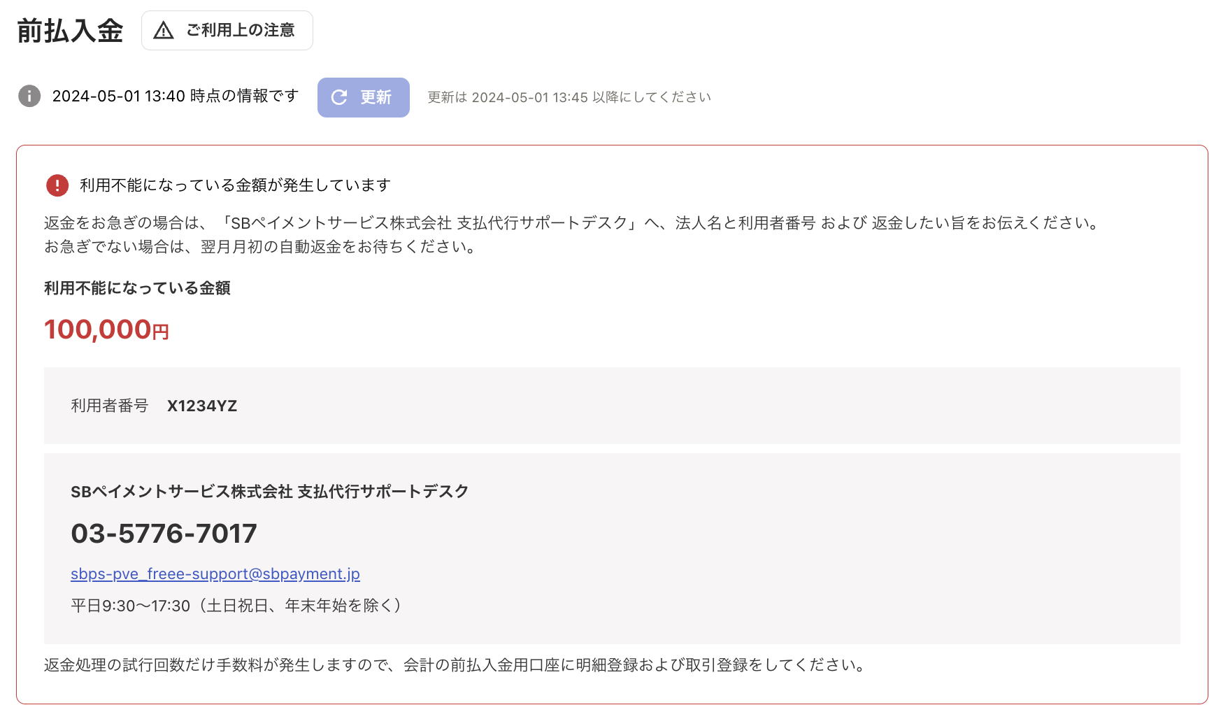 前払入金画面のスクリーンショット