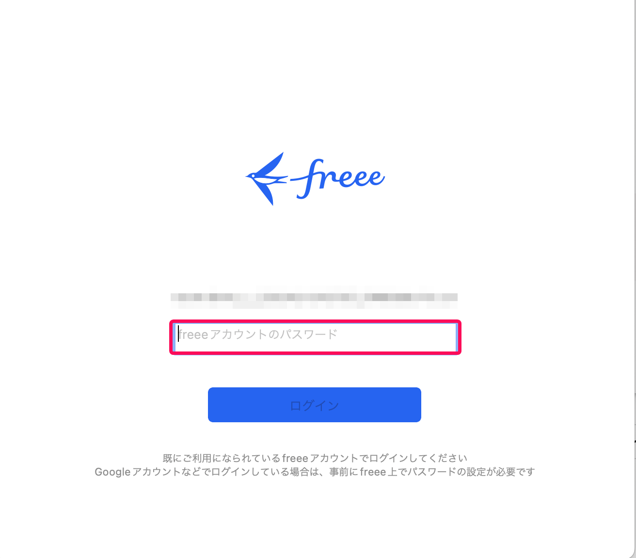 freeeのログイン用パスワード入力欄を指し示すスクリーンショット