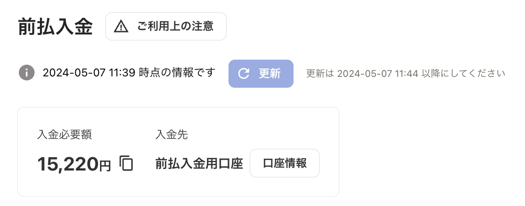 前払入金画面のスクリーンショット