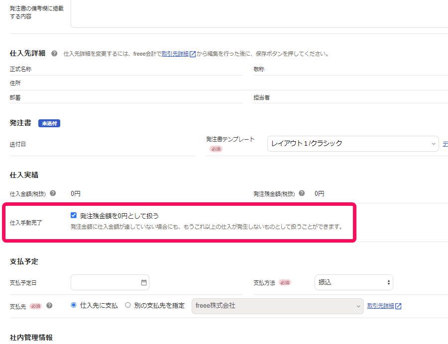 発注の編集画面の「発注残金額を0円として扱う」を指し示しているスクリーンショット
