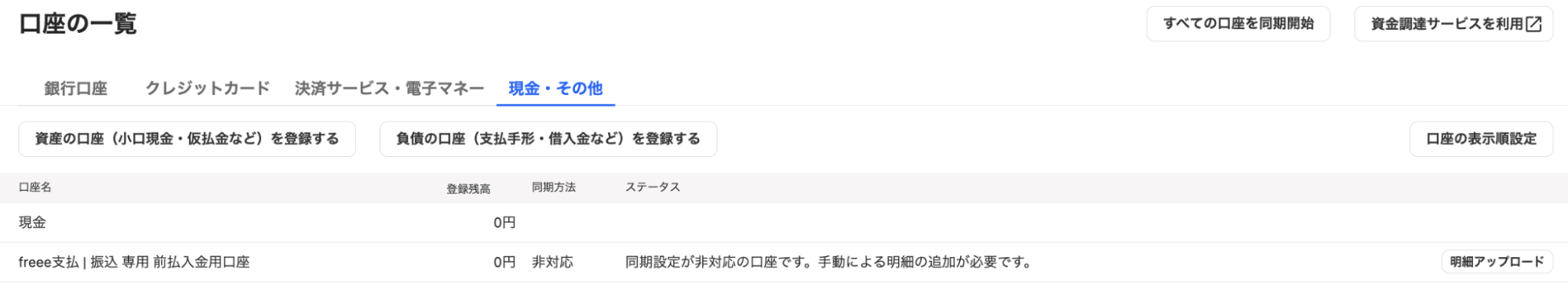 口座の一覧画面のスクリーンショット