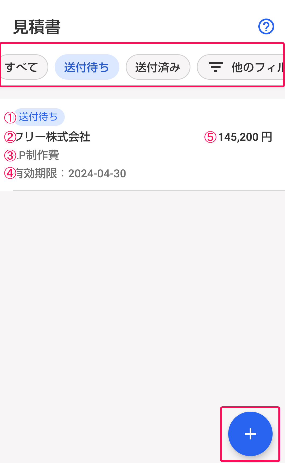 見積書の各項目に番号を割り振った画像