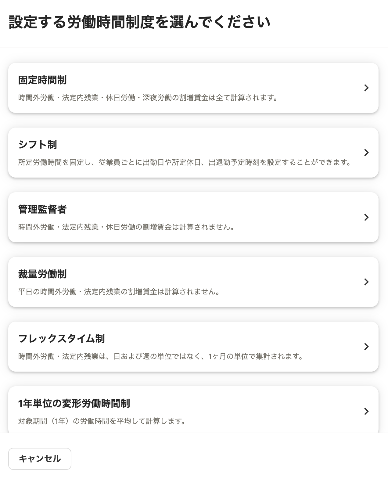 労働時間制度の選択画面のスクリーンショット