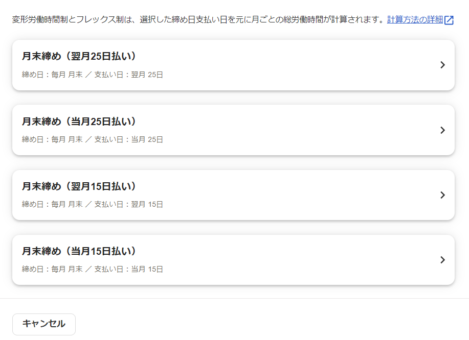 締め日支払い日の選択画面のスクリーンショット