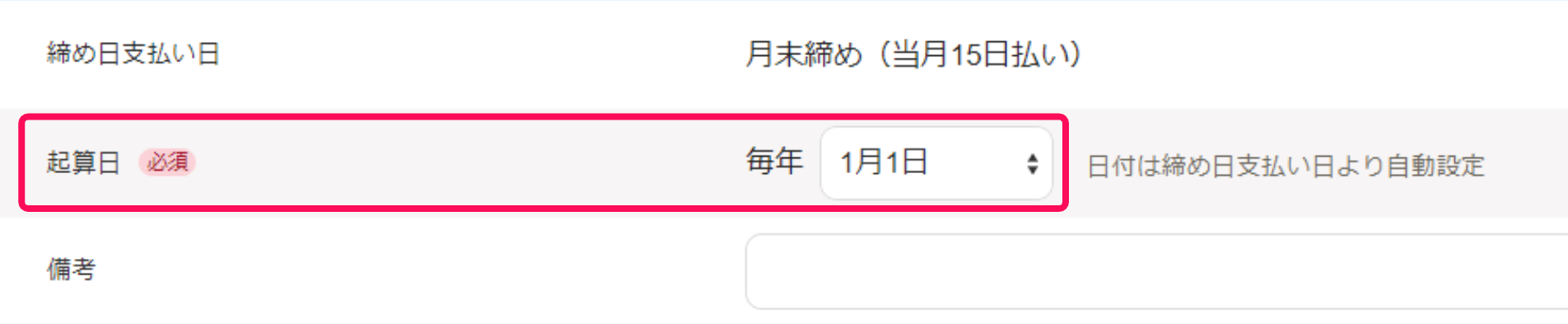 起算日を指し示すスクリーンショット
