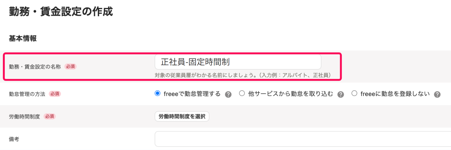 「勤務・賃金設定の作成」画面で「勤務・賃金設定の名称」を指し示すスクリーンショット